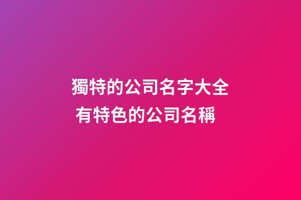 獨特的公司名字大全 有特色的公司名稱-第1張-公司起名-玄機派